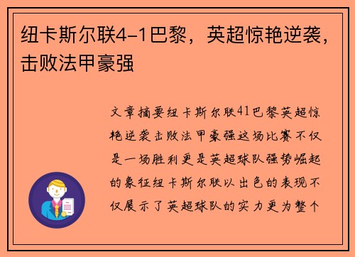 纽卡斯尔联4-1巴黎，英超惊艳逆袭，击败法甲豪强