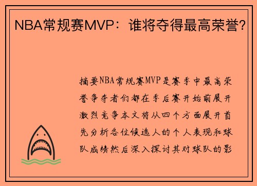 NBA常规赛MVP：谁将夺得最高荣誉？