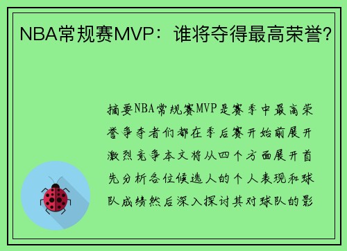 NBA常规赛MVP：谁将夺得最高荣誉？