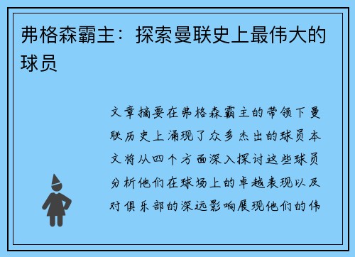 弗格森霸主：探索曼联史上最伟大的球员