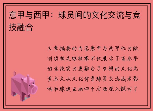 意甲与西甲：球员间的文化交流与竞技融合