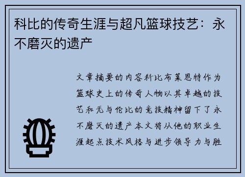 科比的传奇生涯与超凡篮球技艺：永不磨灭的遗产