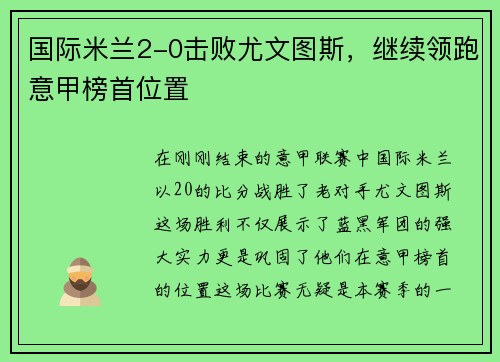 国际米兰2-0击败尤文图斯，继续领跑意甲榜首位置