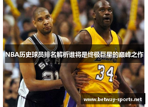 NBA历史球员排名解析谁将是终极巨星的巅峰之作