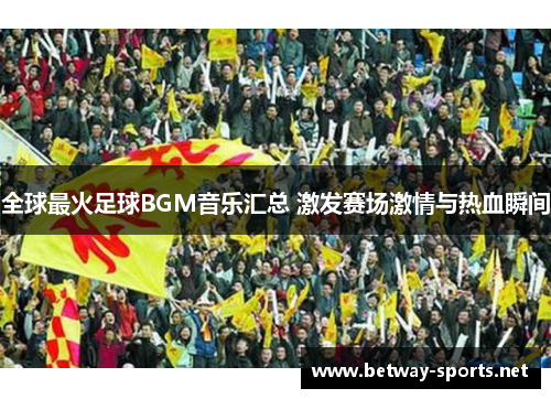 全球最火足球BGM音乐汇总 激发赛场激情与热血瞬间