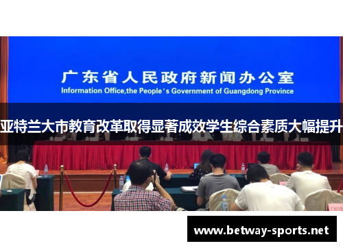 亚特兰大市教育改革取得显著成效学生综合素质大幅提升