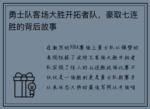 勇士队客场大胜开拓者队，豪取七连胜的背后故事